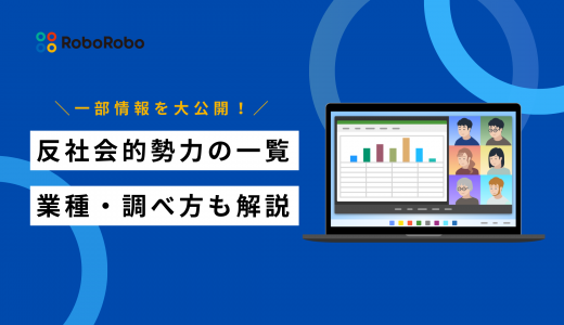 反社会的勢力の企業一覧｜多い業種・調べ方・関連条例についても紹介